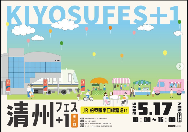 【街イベント】柏原市開催の清洲フェス+1に出展します