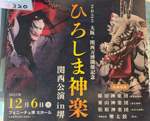 堺市「ひろしま神楽」へブース出展しました