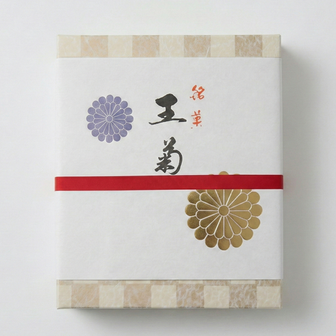 王菊 詰め合わせ 5個