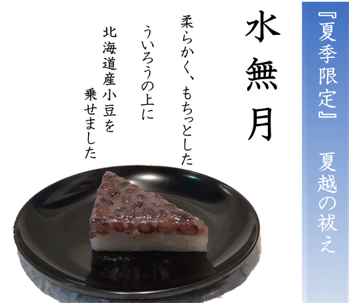【季節菓子】夏越の祓　『水無月』
