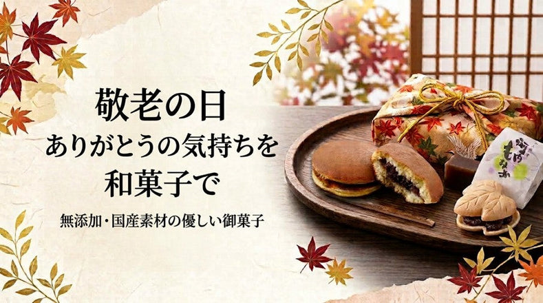 敬老の日の贈り物のお菓子を準備いたしました