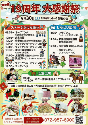 【街イベント】 羽曳野市 道の駅 しらとりの郷 19周年祭へ出展しました