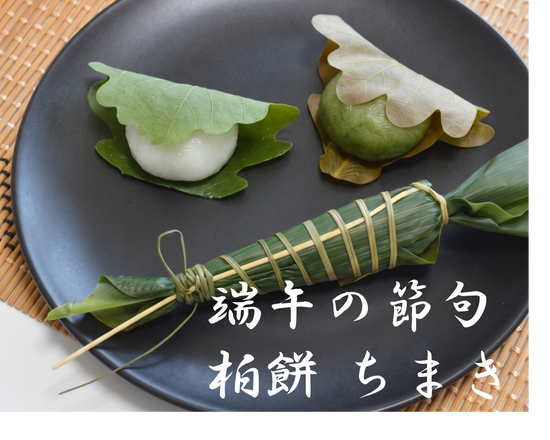 【端午の節句】かしわ餅を販売開始しました（端午の節句当日の予約も受付中）
