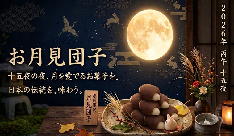 満月を背景に皿に盛られた月見団子とうさぎ。季節限定お月見団子のバナー